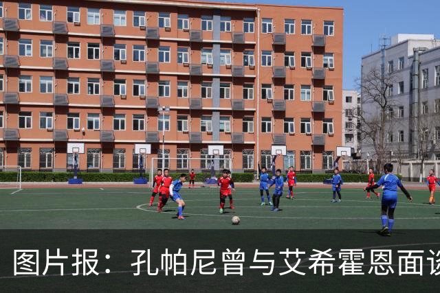 图片报：孔帕尼曾与艾希霍恩面谈，但拜仁监事会认为交易费用太高